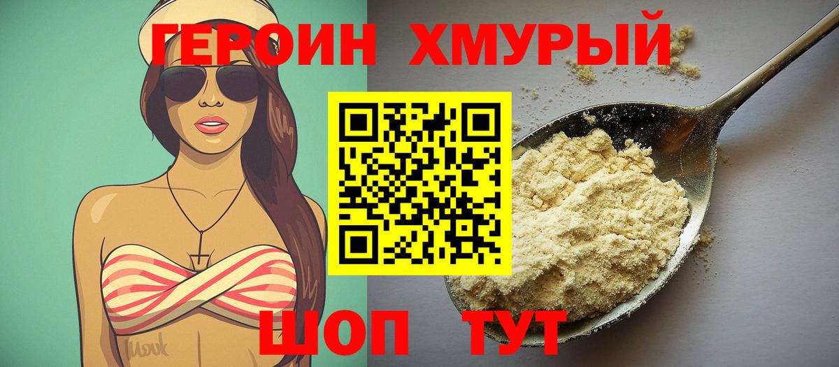 Героин хмурый  Вход с VPN  Новороссийск 